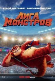 Постер к фильму Лига монстров смотреть онлайн на HD Rezka