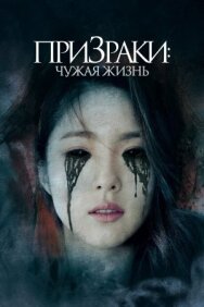 Постер к фильму Призраки: Чужая жизнь смотреть онлайн на HD Rezka