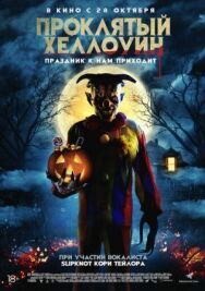 Постер к фильму Проклятый Хэллоуин смотреть онлайн на HD Rezka