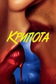 Постер к фильму Крипота смотреть онлайн на HD Rezka