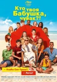 Постер к фильму Кто твоя бабушка, чувак? смотреть онлайн на HD Rezka