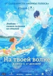 Постер к фильму На твоей волне смотреть онлайн на HD Rezka