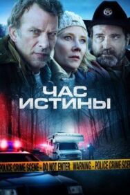 Постер к фильму Час истины смотреть онлайн на HD Rezka