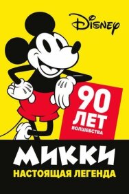 Постер к фильму Микки — настоящая легенда. 90 лет волшебства смотреть онлайн на HD Rezka