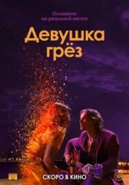 Постер к фильму Девушка грез смотреть онлайн на HD Rezka