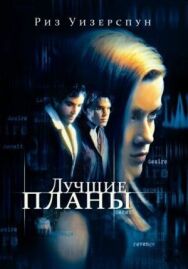 Постер к фильму Лучшие планы смотреть онлайн на HD Rezka
