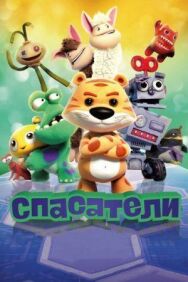 Постер к фильму Спасатели смотреть онлайн на HD Rezka