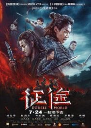Постер к фильму Двойной мир смотреть онлайн на HD Rezka