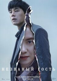 Постер к фильму Незваный гость смотреть онлайн на HD Rezka
