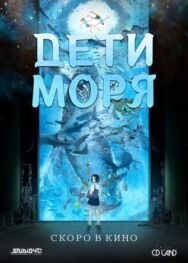 Постер к фильму Дети моря смотреть онлайн на HD Rezka
