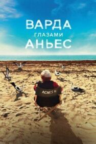 Постер к фильму Варда глазами Аньес смотреть онлайн на HD Rezka
