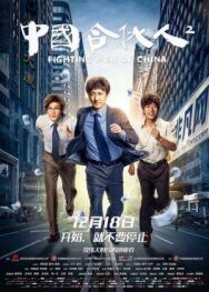 Постер к фильму Китайский партнёр 2 смотреть онлайн на HD Rezka
