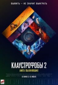 Постер к фильму Клаустрофобы 2: Лига выживших смотреть онлайн на HD Rezka
