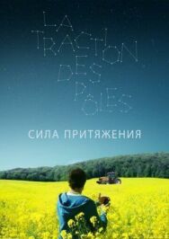 Постер к фильму Сила притяжения смотреть онлайн на HD Rezka