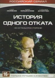 Постер к фильму История одного отката смотреть онлайн на HD Rezka