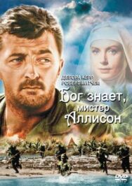 Постер к фильму Бог знает, мистер Аллисон смотреть онлайн на HD Rezka