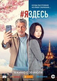 Постер к фильму #яздесь смотреть онлайн на HD Rezka