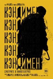 Постер к фильму Кэндимен смотреть онлайн на HD Rezka