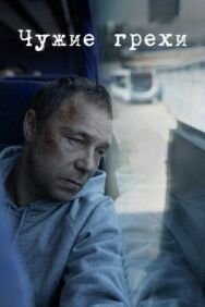 Постер к фильму Чужие грехи смотреть онлайн на HD Rezka