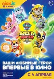 Постер к фильму Щенячий патруль: Мегащенки смотреть онлайн на HD Rezka