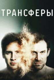 Постер к фильму Трансферы смотреть онлайн на HD Rezka