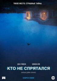 Постер к фильму Кто не спрятался смотреть онлайн на HD Rezka