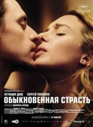Постер к фильму Обыкновенная страсть смотреть онлайн на HD Rezka