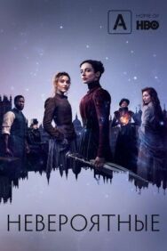 Постер к фильму Невероятные смотреть онлайн на HD Rezka
