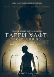 Постер к фильму Гарри Хафт: Последний бой смотреть онлайн на HD Rezka