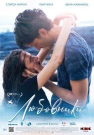 Постер к фильму Любовники смотреть онлайн на HD Rezka