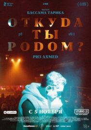 Постер к фильму Откуда ты родом? смотреть онлайн на HD Rezka
