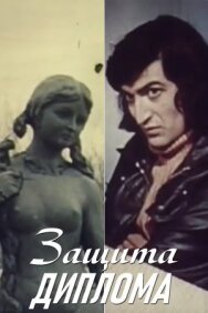 Постер к фильму Защита диплома смотреть онлайн на HD Rezka