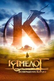 Постер к фильму Камелот: Возвращение короля смотреть онлайн на HD Rezka
