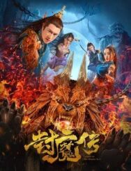 Постер к фильму Легенда демонической печати смотреть онлайн на HD Rezka