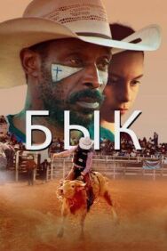 Постер к фильму Бык смотреть онлайн на HD Rezka