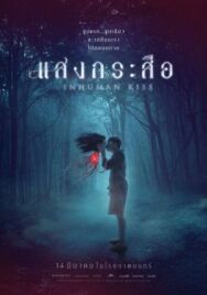 Постер к фильму Красу: Нечеловеческий поцелуй смотреть онлайн на HD Rezka