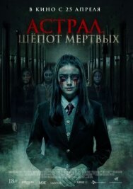 Постер к фильму Астрал. Шепот мертвых смотреть онлайн на HD Rezka
