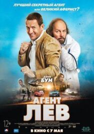 Постер к фильму Агент Лев смотреть онлайн на HD Rezka