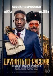 Постер к фильму Дружить по-русски! смотреть онлайн на HD Rezka
