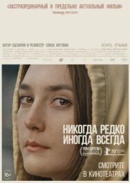 Постер к фильму Никогда, редко, иногда, всегда смотреть онлайн на HD Rezka
