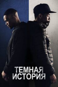 Постер к фильму Темная история смотреть онлайн на HD Rezka