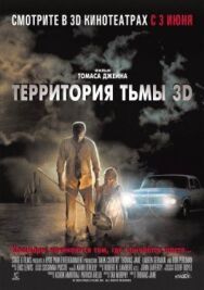 Постер к фильму Территория тьмы 3D смотреть онлайн на HD Rezka