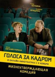 Постер к фильму Голоса за кадром смотреть онлайн на HD Rezka