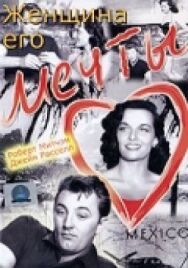 Постер к фильму Женщина его мечты смотреть онлайн на HD Rezka