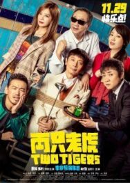 Постер к фильму Два тигра смотреть онлайн на HD Rezka