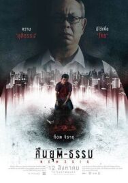 Постер к фильму Ночь Возмездия смотреть онлайн на HD Rezka