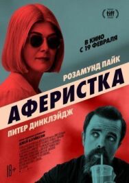 Постер к фильму Аферистка смотреть онлайн на HD Rezka
