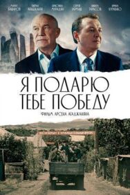Постер к фильму Я подарю тебе победу смотреть онлайн на HD Rezka