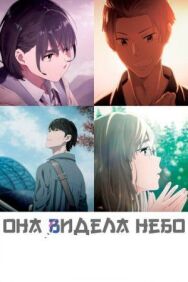Постер к фильму Она видела небо смотреть онлайн на HD Rezka
