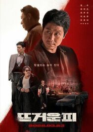 Постер к фильму Горячая кровь смотреть онлайн на HD Rezka